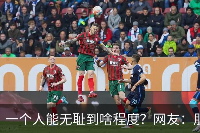 一个人能无耻到啥程度？网友：朋友之间千万不能借钱，借了就没朋友了